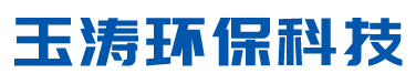 江阴玉涛环保科技有限公司